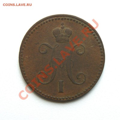 3 коп. сер. 1843 г. ЕМ до 08.06.12. в 22.00 мв - DSC05495.1