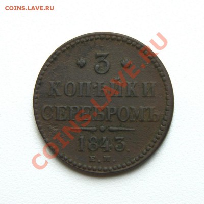3 коп. сер. 1843 г. ЕМ до 08.06.12. в 22.00 мв - DSC05494.1