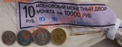 2012г 1р.2р.5р.10р +БАНКОВСКИЙ МЕШОК 2012г (10р) - DSC_2417.JPG