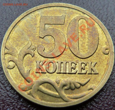50 коп.2008г.М.Гальванопокрытие? - P1040406.JPG