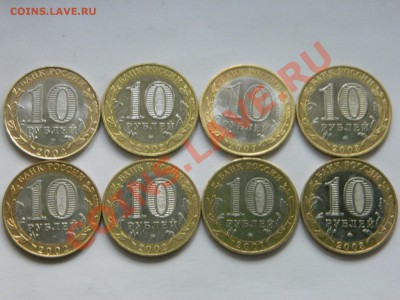 Биметаллические10 рублей ДГР, 8 штук 2002, 2003, 2007 годов. - DSCN1285[1].JPG