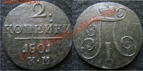 2 копейки 1801 км - 2к1801км