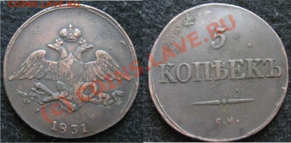 5 копеек 1831 см - 5к1831см