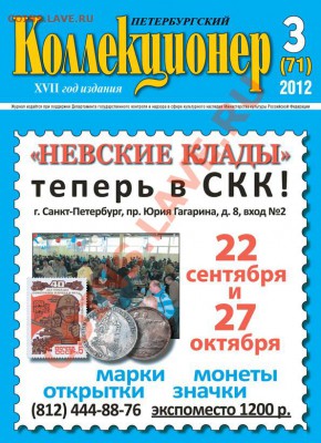 «Петербургский коллекционер» № 3 (71) 2012 г. - oblogka_PK#3