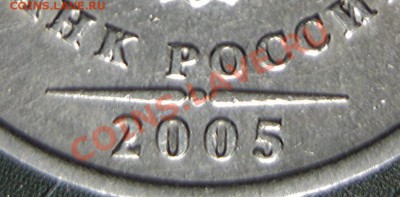 1 рубль 2005 года шт.В по Ю.К. ? - Дата