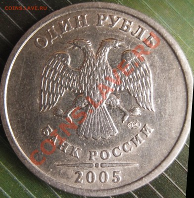 1 рубль 2005 года шт.В по Ю.К. ? - Аверс
