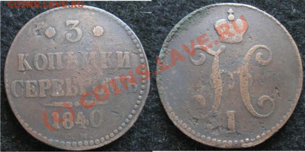 3 копейки 1840 см - 3к1840см