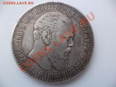 1 рубль 1886 годало 07.06.2012 20-00 - DSC02529.JPG
