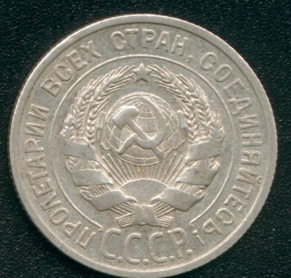 Герб СССР. - 20к-1925