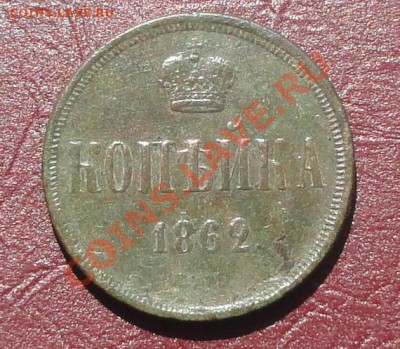 Копейка 1862 ем. До 11.06.2012г. 22-00 МСК. - 111.JPG