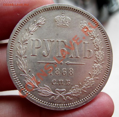 ___ рубль 1868 ___ - IMG_1144