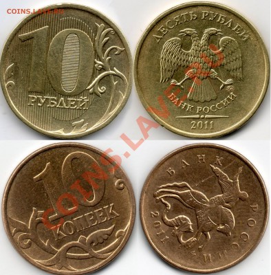 10 коп 10 руб 2011 года полный раскол - 10к10р2011г полн раскл