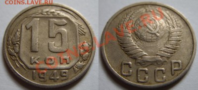 15 копеек 1949 г. 10.06.12 в 22:00 - 15-1949 г..JPG