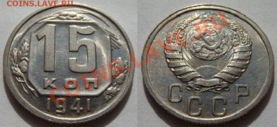 15 копеек 1941 г. Штемпельный блеск! 10.06.12 в 22:00 - 15-1941.JPG