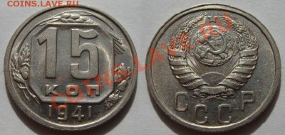 15 копеек 1941 г. Штемпельный блеск! 10.06.12 в 22:00 - 15--1941.JPG