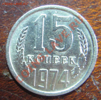 15 копеек 1974 до 09.06.12 в 17.00мск - IMG_0195.JPG