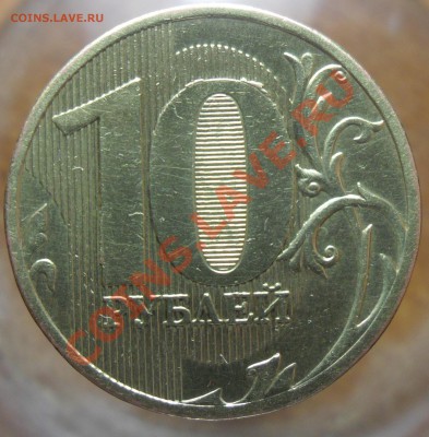 10руб. 2010г.ммд.Подскажите шт.аверса. - 1