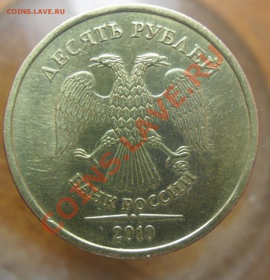 10руб. 2010г.ммд.Подскажите шт.аверса. - 2