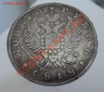 рубль 1818г СПБ ПС определение подлинности и оценка - 2