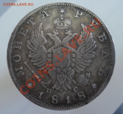 рубль 1818г СПБ ПС определение подлинности и оценка - 1