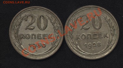 20 копеек 1928 и 1930 С-круглые. - 10 689