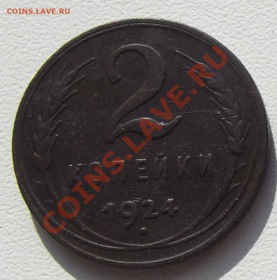 2 копейки 1924 года - 1