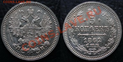 76 Серебро-Оцените - 5 копеек 1862 г.