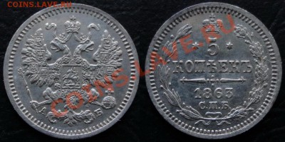 76 Серебро-Оцените - 5 копеек 1863 г.