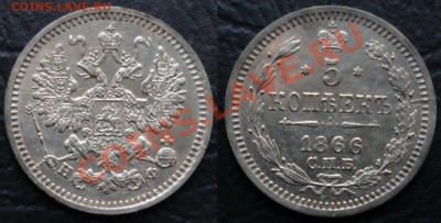 76 Серебро-Оцените - 5 копеек 1866 г.