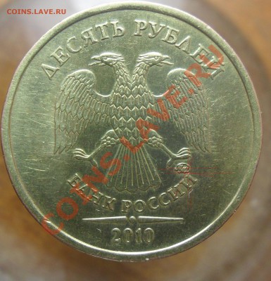 10руб. 2010г.ммд.Подскажите шт.аверса. - Копия Копия 22