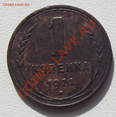 1 коп 1924 года 2 шт да 10,06 до 22-00 - DSCF6803 (2).JPG