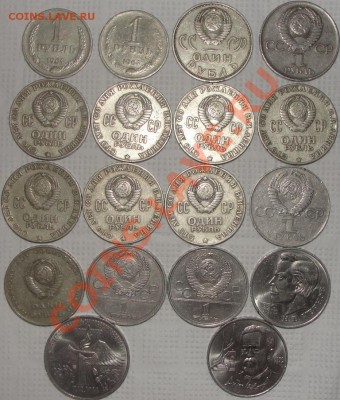 Юбилейка СССР 1р.17шт.3р.1шт. - DSC06605.JPG