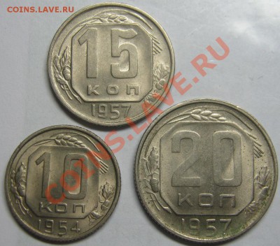 10к 1954, 15к 1957, 20к 1957 aUNC до 7 июня 22-00 МСК - IMG_4302