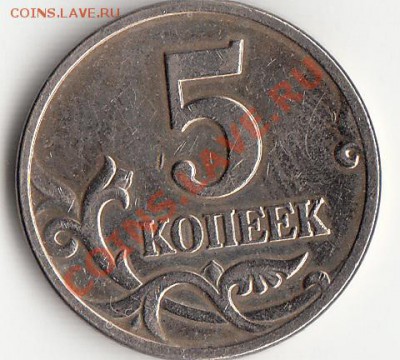 5 копеек 2002 м шлифовка ??? - IMG