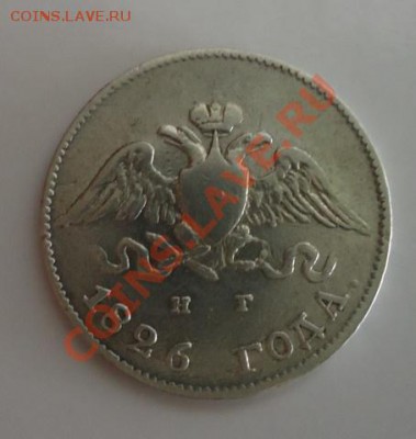 10 копеек 1826 СПБ НГ "ОРЕЛ С ОПУЩЕННЫМИ КРЫЛЬЯМИ" Редкие - DSC07336.JPG