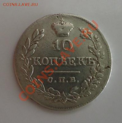 10 копеек 1826 СПБ НГ "ОРЕЛ С ОПУЩЕННЫМИ КРЫЛЬЯМИ" Редкие - DSC07337.JPG