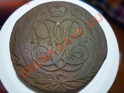 5 копеек 1761 и 1759 НЕ ПЛОХИЕ!!!  до 08.06.2012 - P1080309.JPG