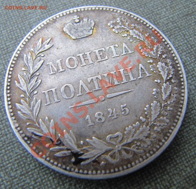 Полтина 1845 MW - IMG_3344.JPG