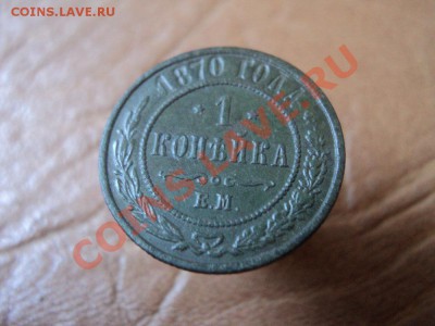 1 копейка 1870 ЕМ, до 08.06.12  22:00 по мск. вр. - DSC03550.JPG