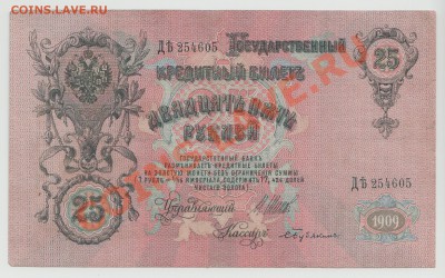 25 рублей образца 1909 года до 10.06 - 4-Scan-120605-0001