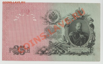 25 рублей образца 1909 года до 10.06 - 4-Scan-120605-0002