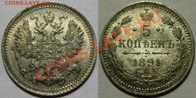 5 коп СПБ-АГ 1891 г. AU-штемпельная! 07.06.2012 в 22:00 МСК - 5 копеек СПБ-АГ 1891.JPG