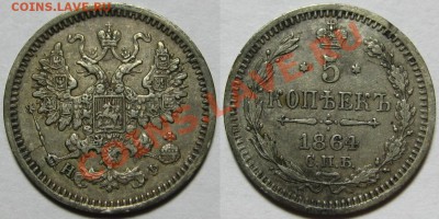 5 коп СПБ-НФ 1864 г. Редкая! 07.06.2012 в 22:00 МСК - 5 копеек СПБ-НФ 1864.JPG