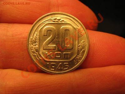 20 копеек 1945г. Блеск! до 06.06.23-00мск. - Изображение 4208