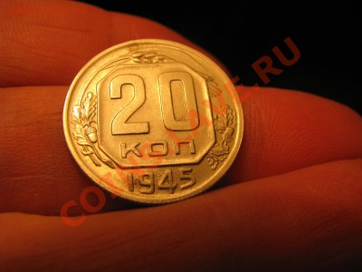 20 копеек 1945г. Блеск! до 06.06.23-00мск. - Изображение 4209