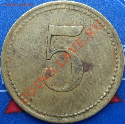 5 Wert-Marke. Жетон? - DSC03304.JPG