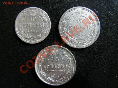 10 копеек 1921 г., 15 копеек 1923 и 1916г. - PICT0002.JPG