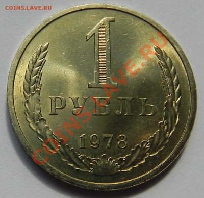 1руб.1978 UNC не наборный до 7.06.12 в 22.00 мск - DSCN5880.JPG