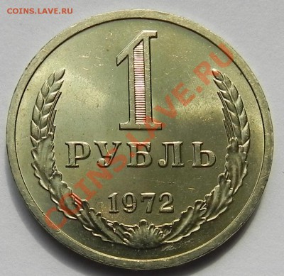 1руб.1972 UNC не наборный до 7.06.12 в 22.00 мск - DSCN5894.JPG