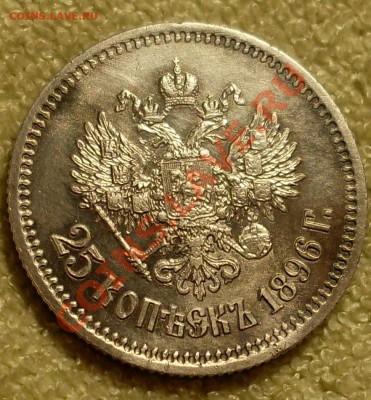 25 копеек 1896 - SDC14593.JPG